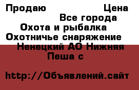 Продаю PVS-14 omni7 › Цена ­ 150 000 - Все города Охота и рыбалка » Охотничье снаряжение   . Ненецкий АО,Нижняя Пеша с.